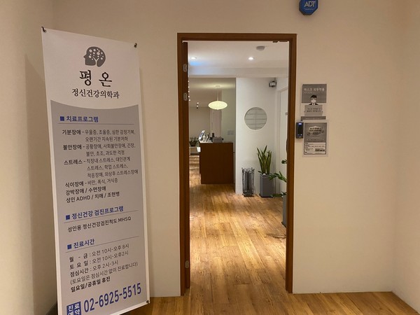 신림평온 정신건강의학과의원 입구