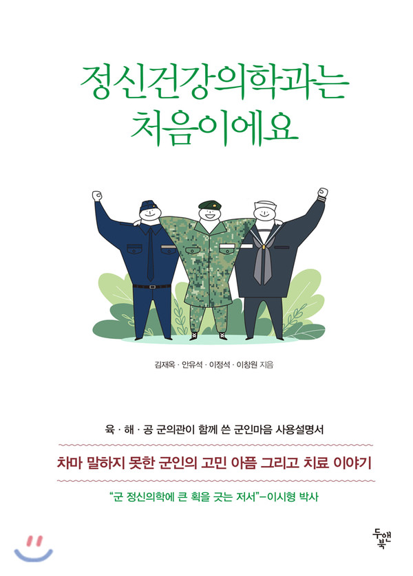  [정신건강의학과는 처음이에요] 표지