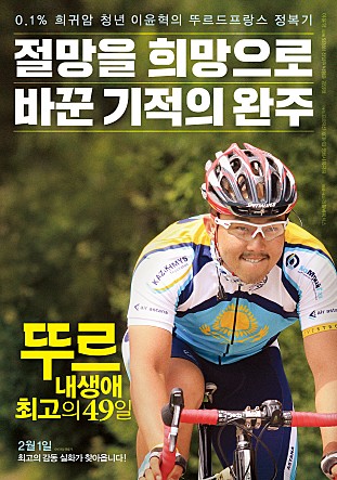 사진_네이버영화 '뚜르: 내 생애 최고의 49일' 스틸컷