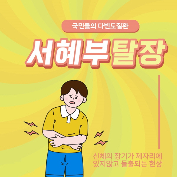 서혜부탈장 수술 통증, 회복기간은 교정방법에 좌우된다