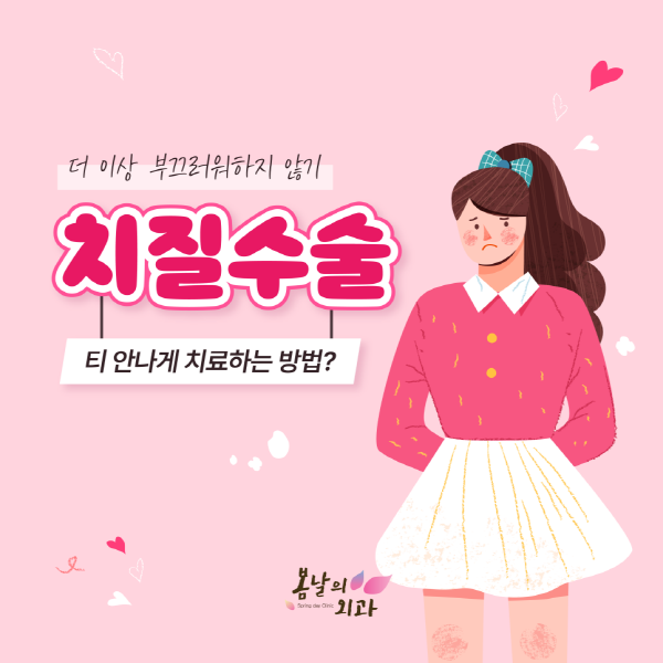 여성을 위한 치핵수술, 부분 및 수면마취로 당일치료 가능