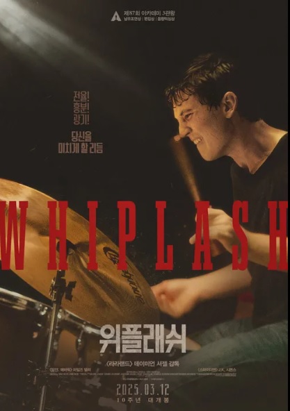 영화 '위플래시' 포스터