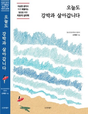오늘도 강박과 살아갑니다 ① - 당신의 끔찍한 생각은, 당신이 아닙니다